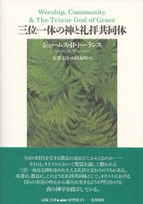 画像: 三位一体の神と礼拝共同体 ※お取り寄せ品