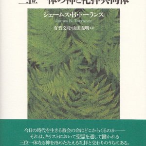 画像: 三位一体の神と礼拝共同体 ※お取り寄せ品