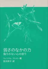 画像: 弱さのなかの力 偽りのない心の祈り