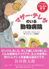 画像: マザー・テレサのいる動物病院 はじめて読むじんぶん童話シリーズ