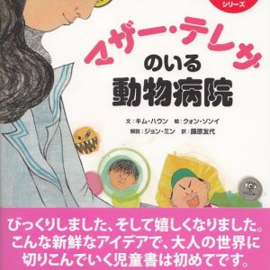 画像: マザー・テレサのいる動物病院 はじめて読むじんぶん童話シリーズ