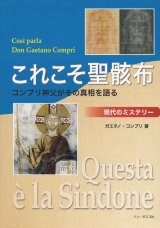 画像: これこそ聖骸布　コンプリ神父がその真相を語る