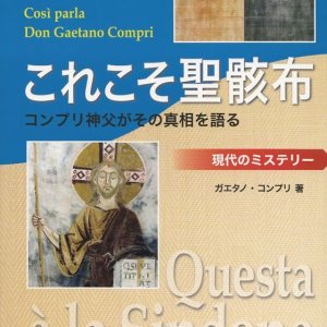 画像: これこそ聖骸布　コンプリ神父がその真相を語る