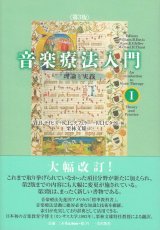 画像: 音楽療法入門I 理論と実践 〈第3版〉