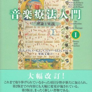 画像: 音楽療法入門I 理論と実践 〈第3版〉