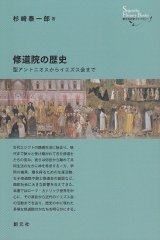 画像: 修道院の歴史　 聖アントニオスからイエズス会まで　※お取り寄せ品