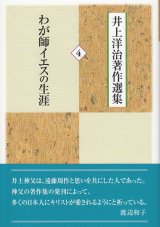 画像: 井上洋治著作選集 4 わが師イエスの生涯