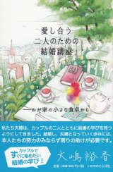 画像: 愛し合う二人のための結婚講座　わが家の小さな食卓から