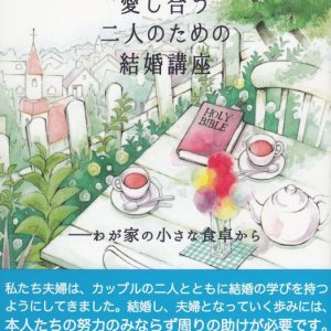 画像: 愛し合う二人のための結婚講座　わが家の小さな食卓から