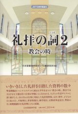 画像: 礼拝の詞２　教会の時