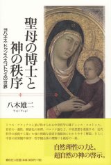 画像: 聖母の博士と神の秩序　ヨハネス・ドゥンス・スコトゥスの世界　