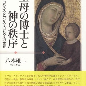 画像: 聖母の博士と神の秩序　ヨハネス・ドゥンス・スコトゥスの世界　