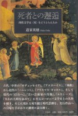 画像: 死者との邂逅　西欧文学は〈死〉をどうとらえたか ※お取り寄せ品