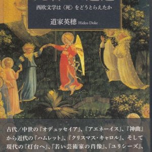 画像: 死者との邂逅　西欧文学は〈死〉をどうとらえたか ※お取り寄せ品