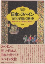 画像: 日本とスペイン　文化交流の歴史　南蛮・キリシタン時代から現代まで