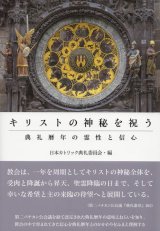 画像: キリストの神秘を祝う――典礼暦年の霊性と信心