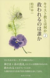 画像: キリスト教とは何か（2） 救われるのは誰か