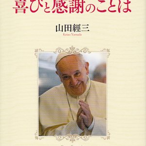 画像: 教皇フランシスコ　喜びと感謝のことば  