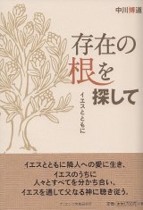 画像: 存在の根を探して　イエスとともに