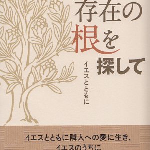 画像: 存在の根を探して　イエスとともに