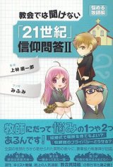 画像: 教会では聞けない「21世紀」信仰問答2　悩める牧師編