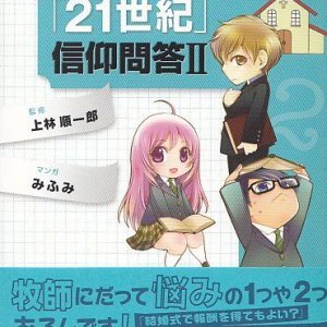 画像: 教会では聞けない「21世紀」信仰問答2　悩める牧師編