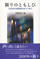 画像: 祈りのともしび 2000年の信仰者の祈りに学ぶ	