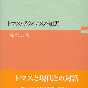 画像: トマス・アクィナスの知恵