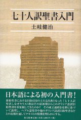 画像: 七十人訳聖書入門