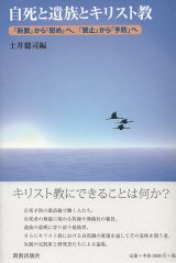 画像: 自死と遺族とキリスト教　「断罪」から「慰め」へ、「禁止」から「予防」へ