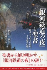 画像: 『銀河鉄道の夜』と聖書　ほんたうのさいはひ、十字架への旅