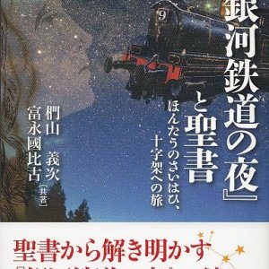 画像: 『銀河鉄道の夜』と聖書　ほんたうのさいはひ、十字架への旅