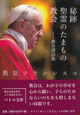 画像: 秘跡・聖霊のたまもの・教会――教皇講話集