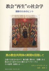 画像: 教会“再生”の社会学　刷新のためのヒント