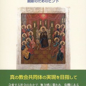 画像: 教会“再生”の社会学　刷新のためのヒント