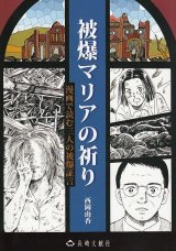 画像: 被爆マリアの祈り　漫画で読む3人の被爆証言