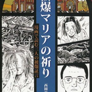 画像: 被爆マリアの祈り　漫画で読む3人の被爆証言