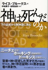 画像: 神は死んだのか　9の証拠で無神論に挑む