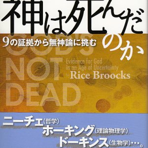 画像: 神は死んだのか　9の証拠で無神論に挑む