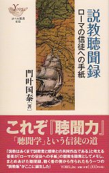 画像: 説教聴聞録　ローマの信徒への手紙