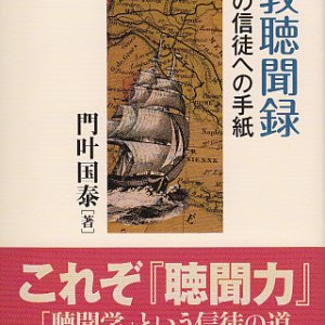 画像: 説教聴聞録　ローマの信徒への手紙