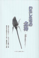 画像: 私たちの念祷 　念祷を始めた人に