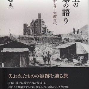 画像: 浦上の原爆の語り　永井隆からローマ教皇へ