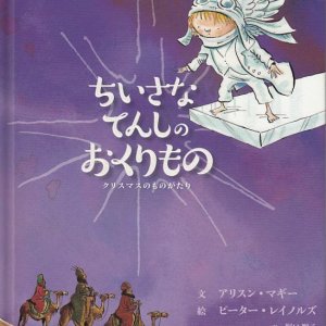 画像: ちいさなてんしのおくりもの　クリスマスのものがたり