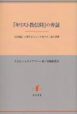 画像: 『キリスト教信仰』の弁証　『信仰論』に関するリュッケ宛ての二通の書簡