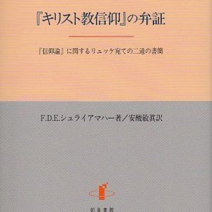 画像: 『キリスト教信仰』の弁証　『信仰論』に関するリュッケ宛ての二通の書簡