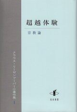 画像: 超越体験　宗教論 　クラウス・リーゼンフーバー小著作集I