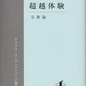 画像: 超越体験　宗教論 　クラウス・リーゼンフーバー小著作集I