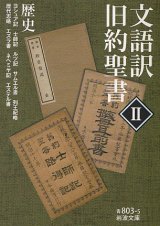 画像: 文語訳　旧約聖書II　歴史　※お取り寄せ品