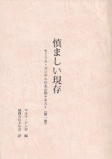 画像: 慎ましい現存 モーリス・ズンデルの未公開テキスト（第1巻）